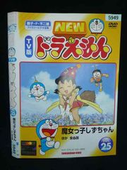 TV版 newドラえもんDVD vol.25 魔女っ子しずちゃん - メルカリ