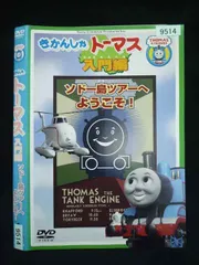 2026年最新】きかんしゃトーマス入門編ソドー島ツアーへようこその人気