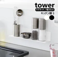山崎実業 マグネットキッチン棚 タワー S tower 色選択してください/ホワイト10011/ブラック10012/ Sサイズ 調味料ラック 浮かせる収納 yamazaki キッチン キッチン収納 ウォールラック 調味料ラック