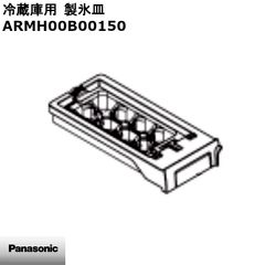 【新品】Panasonic パナソニック 冷蔵庫用製氷皿 ARMH00B00150 ※本体別売