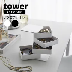 アクセサリートレー タワー 4段 スクエア 山崎実業 tower ホワイト ブラック 1753 1754 ジュエリーボックス ジュエリーケース アクセサリーケース アクセサリー 収納 雑貨 トレイ ボックス ケース 回転式 コンパクト 腕時計 コスメ 化粧品
