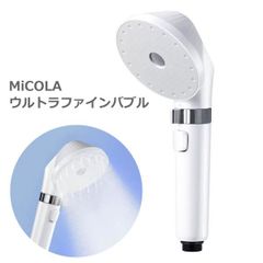 MiCOLA ウルトラファインバブル クレンジング シャワーヘッド シェル