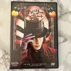 チャーリーとチョコレート工場 DVD ジョニー・デップ 2005年作品のサムネイル