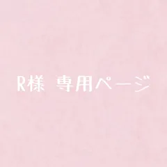 R様 専用ページ