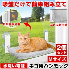 2個セット 猫 ハンモック ベッド ねこ 猫用品 窓用ハンモック キャットウォーク 穴あけ 不要 猫ハンモック 窓 猫ベッド 猫用ベッド ペット 吸盤 キャットタワー 吸盤式 賃貸 まど おしゃれ カバー ウォーク キャットベッド コンパクト 収納 スペースのサムネイル