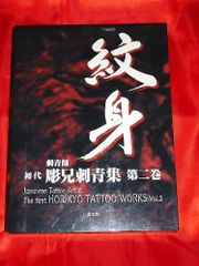 刺青師 初代 彫兄刺青集 第一巻☆全147ページ - メルカリ