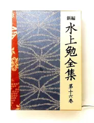 2026年最新】水上勉全集 20 水上勉の人気アイテム - メルカリ