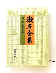 2026年最新】岩波書店 夏目漱石全集の人気アイテム - メルカリ