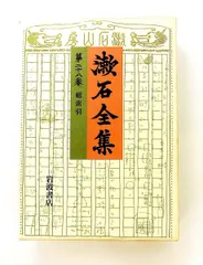 2026年最新】夏目 漱石 全集 岩波 書店の人気アイテム - メルカリ