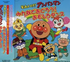 それいけ!アンパンマン みんなでおどろう!おもしろダンス(DVD付)(中古品)