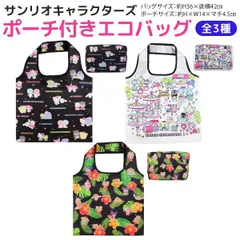 【全3種から選択】 サンリオキャラクターズ 収納ポーチ付き エコバッグ A4サイズが入る 大きめサイズ 　折りたたみ サブバッグ お買い物バッグ キティ ポムポムプリン シナモロール