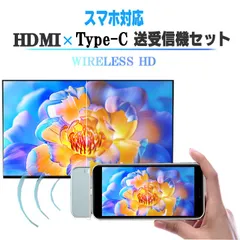 ワイヤレス HDMI スマートフォン対応 Type-C × HDMI トランスミッタ ＆レシーバー 送受信機セット スマホ対応 iPhone android ミラーリング 1080P 5G 長伝送距離 無線 タイプC hdmi 携帯電話 プロジェクター