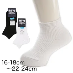 スクールソックス 無地 ロークルー丈 くるぶし 通学用 靴下 16-18cm～22-24cm (男子 女子 白 黒 学生 子供 ソックス キッズ ジュニア ショートソックス)