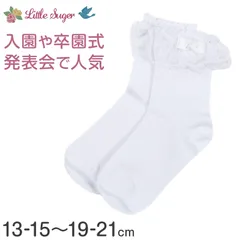 キッズ靴下 ミディ丈 レース リボン パール 13-15～19-21cm 女の子 靴下 フォーマル レース付き ソックス リトルシュガー 