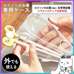 EDISON お箸専用ケース エジソンのお箸専用ケース お箸 専用ケース 衛生的 エジソン箸 トレーニング箸 【▲5】 /エジソンのお箸専用ケースのサムネイル