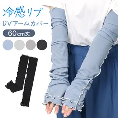 アームカバー UVカット 冷感 手袋 レディース 指なし 接触冷感 リブ メロウ加工 UPF50+ 紫外線対策 約60cm 夏用 ひんやり 日焼け防止 UV手袋 自転車 運転 スマホ対応 おしゃれ かわいい ロング グローブ