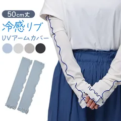 アームカバー UVカット 冷感 手袋 レディース 指なし 接触冷感 リブ メロウ加工 UPF50+ 紫外線対策 約50cm 夏用 ひんやり 日焼け防止 UV手袋 自転車 運転 スマホ対応 おしゃれ かわいい ロング グローブ