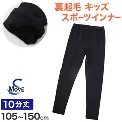 キッズ レギンス 裏起毛 スポーツ スパッツ 10分丈 冬 日本製 105cm～150cm 子供 子ども 女の子 男の子 ジュニア インナー パンツ 黒 深ばき 保育園 小学生 下着 スポーツインナー uvカット (在庫限り)