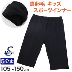日本製 キッズ スポーツ 裏起毛 スパッツ 5分丈 冬 105cm～150cm オーバーパンツ アンダーパンツ スポーツインナー 子供 ジュニア 男の子 女の子 レギンス スカート下 下履き 重ね履き uvカット (在庫限り)