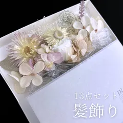 【ドライフラワー 花 髪飾り 13点セット】 成人式 卒業式 結婚式 振袖 袴 訪問着 着物 和装 浴衣 ゆかた 淡色 カスミソウ かすみ草 花飾り HCJA536