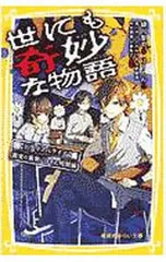 世にも奇妙な物語 ドラマノベライズ 教室の裏側にひそむ暗闇編／森ハヤシのサムネイル