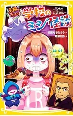30秒ですぐコワイ!学校のミジ怪談／志田用太朗