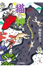 猫の神さま 3／仲野ワタリ