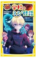 30秒ですぐコワイ!学校のミジ怪談／志田用太朗