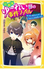 放課後ゆ〜れい部の事件ファイル 3／朝里樹のサムネイル