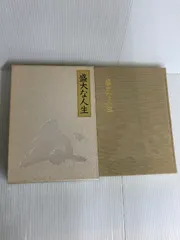 2026年最新】盛大な人生 中村天風の人気アイテム - メルカリ