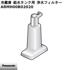 【新品】Panasonic パナソニック 冷蔵庫 給水タンク用 浄水フィルター ARMH00B02020 ※本体別売