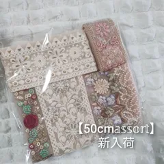 【新入荷】インド刺繍リボン 50cmアソート お得セット
