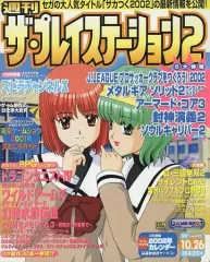 【中古】ゲーム雑誌 ザ・プレイステーション2 2001年10月26日号 Vol.261
