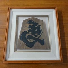 横山翠蹊作 刻字 平怒 専用外箱有り 作品 アート 額縁 - メルカリ