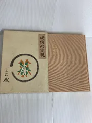 2026年最新】成功の実現 中村天風の人気アイテム - メルカリ