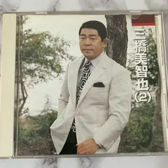三橋美智也 Michiya Mihashi ベストCD 2枚セット(1)(2)のサムネイル