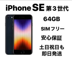 新品未開封】iPhone SE3 64GB SIMフリー ブラック - メルカリ