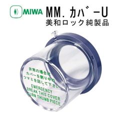 【新品・7営業日以内発送】美和ロック MIWA MM.カバｰU 非常カバｰ【沖縄離島販売不可】