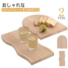 トレイ 木製 天然木 波型 アーチ型 まな板 食器 ギフト カフェ M0303-SHLZ-1