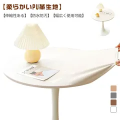 テーブルクロス 合成皮革 PUレザー 撥水 防汚 キズ防止 ストレッチ 伸縮素材 ゴム マット 食卓カバー 円卓 円形 丸型 キッチン レストラン 水拭き M0303-NRVH-1