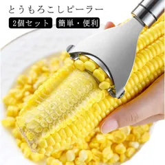 調理器具 トウモロコシ ピーラー コーンピーラー コーンカッター とうもろこしカッター とうもろこし 粒取り とうきび トウキビ 便利グッズ ステンレス 簡単 2個セット M0303-UHAX-1のサムネイル