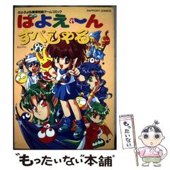 ばよえ～ん すぺしゃる通 ぷよぷよ ＆ 魔導物語 ゲームコミック