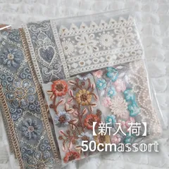 【新入荷】50cmアソート おまけ付き インド刺繍リボン ハンドメイド資材