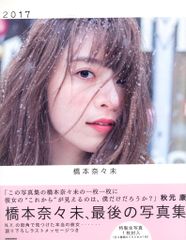 新品未開封】橋本奈々未 写真集 2017 特製生写真付き 乃木坂46 - メルカリ