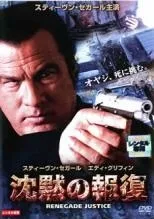 【中古】 沈黙の報復 [レンタル落ち] [DVD]