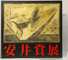 2026年最新】安井賞の人気アイテム - メルカリ