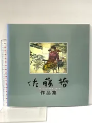 佐藤哲 画集 佐藤 哲 画集 - 佐藤哲ウェブギャラリー