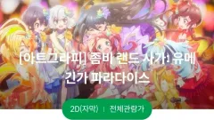 ゾンビランドサガ : Uメギンガパラダイス アートグラフィ ポスター