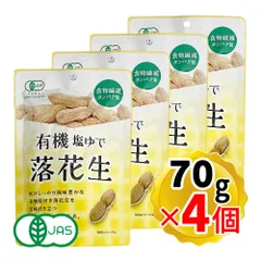 丸成商事 有機 塩ゆで落花生 70g×4個セット 有機JAS認証 殻付き落花生 おつまみのサムネイル