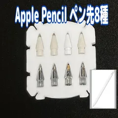 Apple Pencil 替え芯 交換用ペン先 8本セット アップルペンシル
